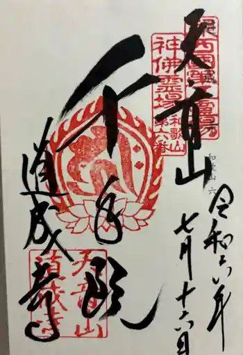 道成寺の御朱印 2024年07月