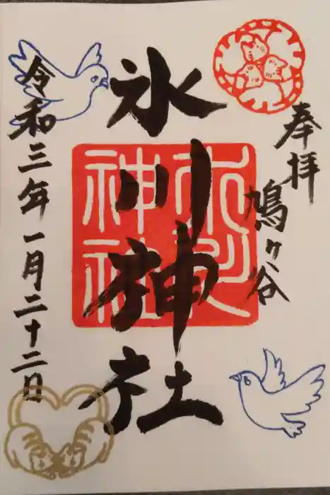 鳩ヶ谷氷川神社の御朱印