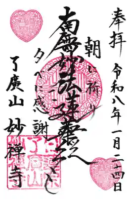 妙禅寺の御朱印