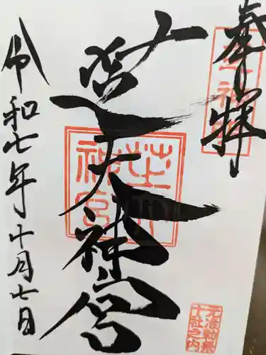 芝大神宮の御朱印