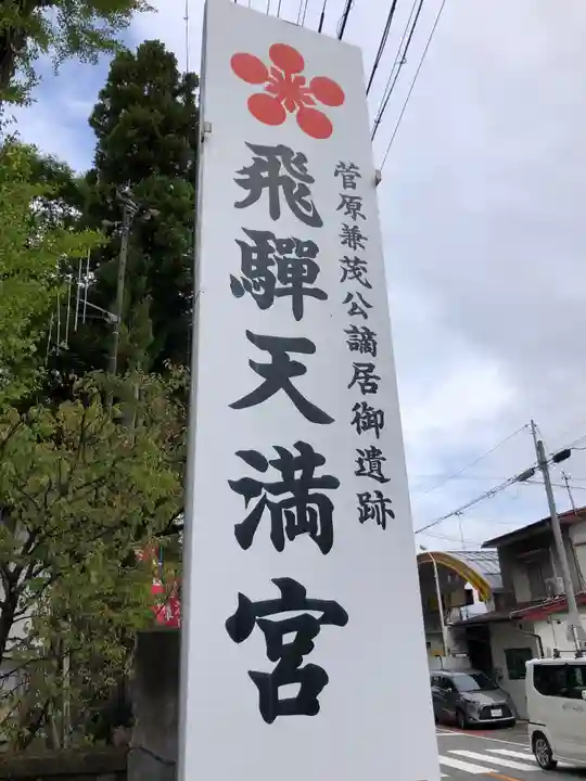 飛驒天満宮(岐阜県)