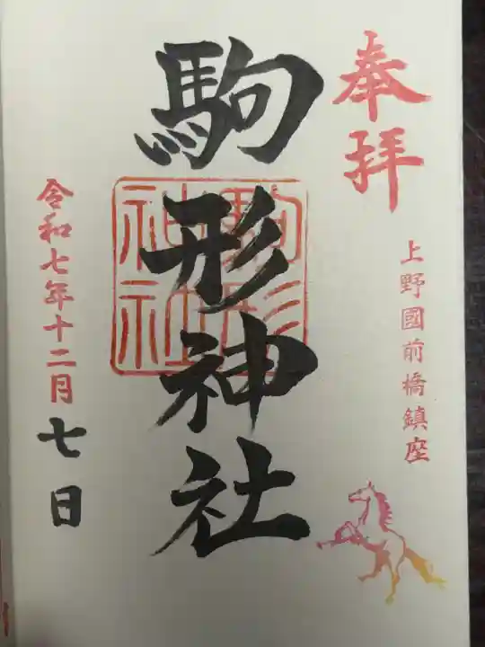 駒形神社(群馬県)