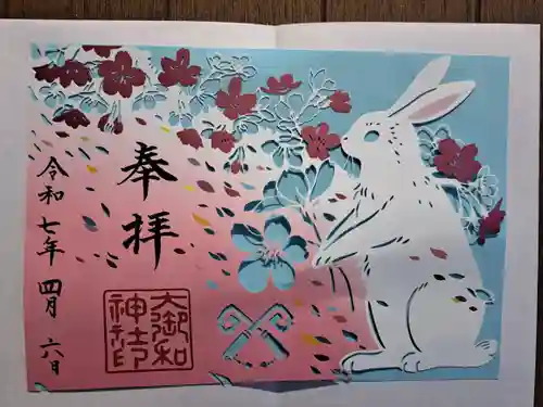 大御和神社の御朱印