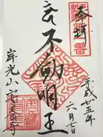 安養寺の御朱印