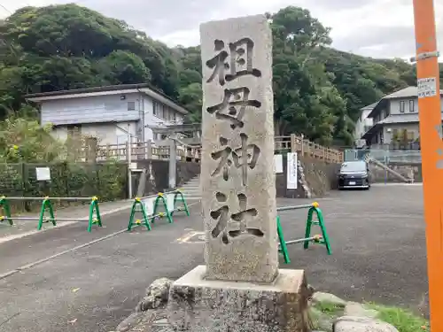 祖母神社(神奈川県)