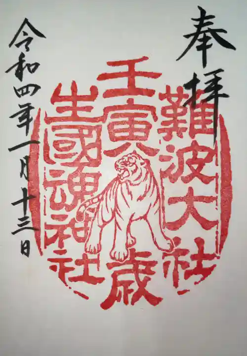 難波大社 生國魂神社の御朱印