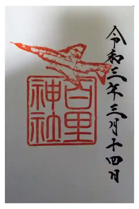 同じ小美玉(おみたま)市にある素鵞(そが)神社で頂くことができます。
初穂料500円です。