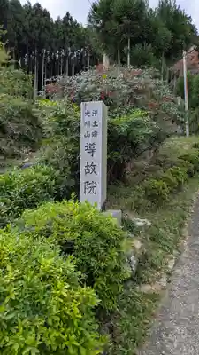 導故院(京都府)