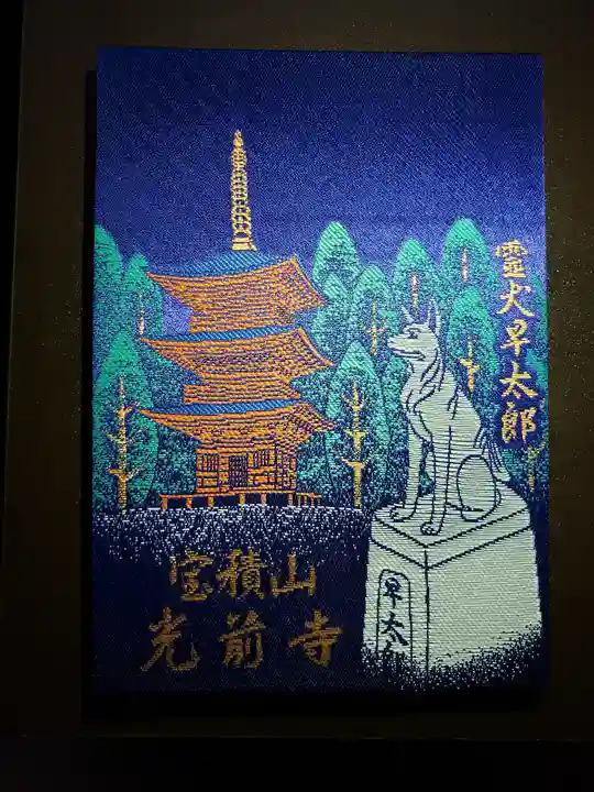 宝積山光前寺の御朱印帳