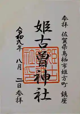 姫古曽神社の御朱印