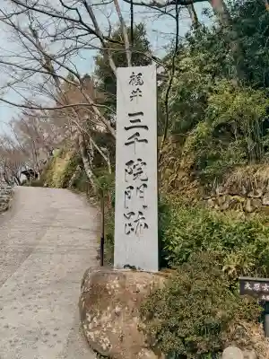 三千院門跡の{uncategorized: "未分類", other: "その他", undefined: "問題あり", building: "その他建物", grave: "お墓", sacred_gate: "鳥居", guardian: "狛犬", statue: "像", buddha: "仏像", history: "歴史", nature: "自然", garden: "庭園", animal: "動物", pagoda: "塔", temizu: "手水舎", mountain_gate: "山門・神門", sanctuary: "本殿・本堂", subordinate: "末社・摂社", art: "芸術", scenery: "景色", jizo: "地蔵", ema: "絵馬", goshuin: "御朱印", omikuji: "おみくじ", items: "授与品その他", amulet: "お守り", goshuincho: "御朱印帳", eats: "食事", festival: "お祭り", votive_dance: "神楽", shichigosan: "七五三参", wedding: "結婚式", experience: "体験その他", initially: "初詣", around: "周辺", anti_infection: "感染症対策"}