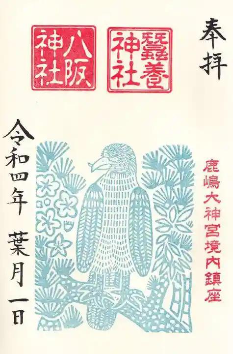 鹿島大神宮の御朱印