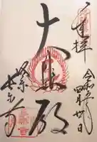 長楽寺の御朱印