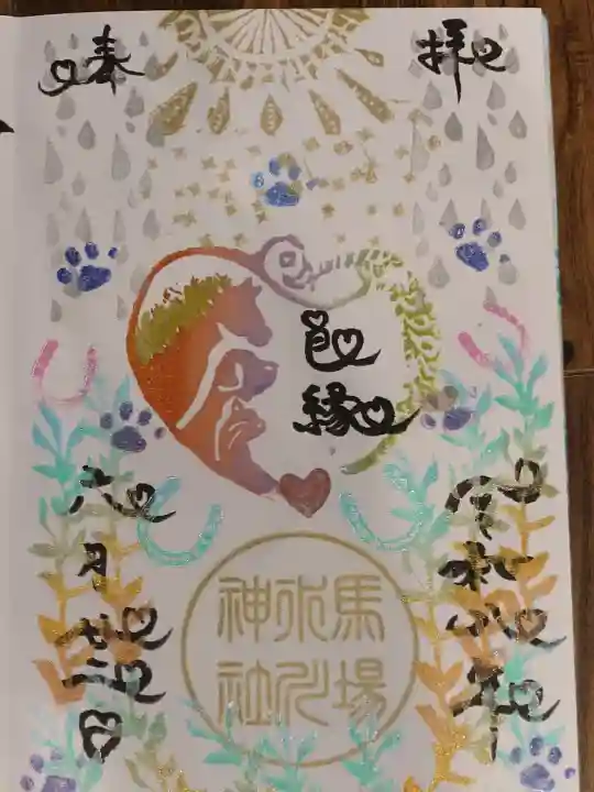 馬場氷川神社の御朱印