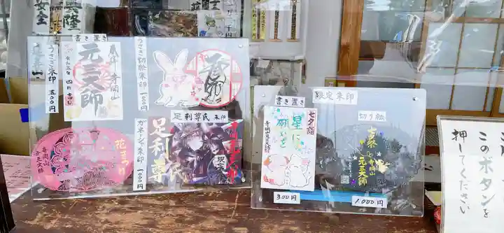 寺岡山元三大師の御朱印