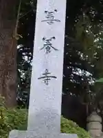 善養寺(善養密寺)(東京都)