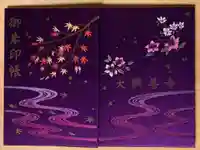 大興善寺の御朱印帳