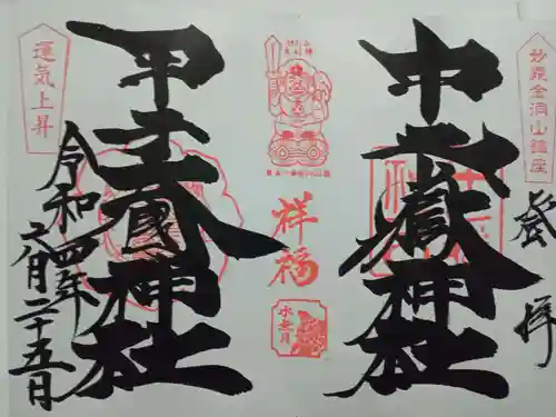 中之嶽神社の御朱印