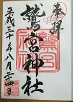 鷲宮神社の御朱印