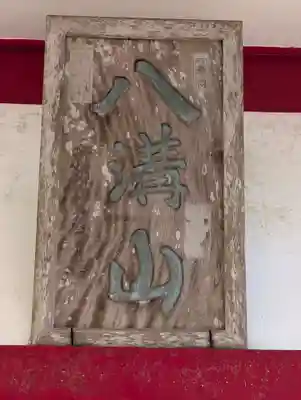 日輪寺(茨城県)