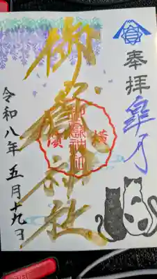 横浜御嶽神社の御朱印