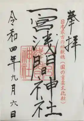 一宮浅間神社の御朱印