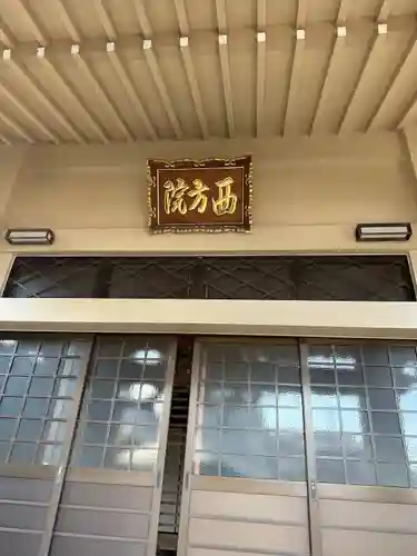 西方院の本殿・本堂