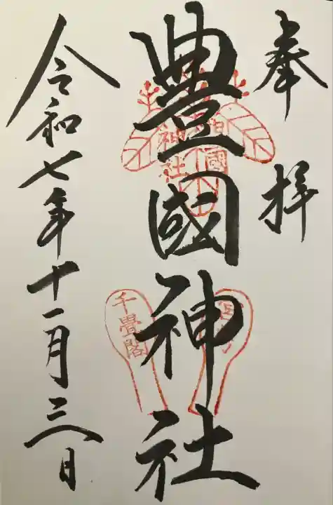 豊国神社 (広島県)