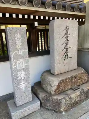 圓珠寺のその他建物