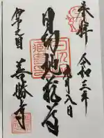 善勝寺の御朱印