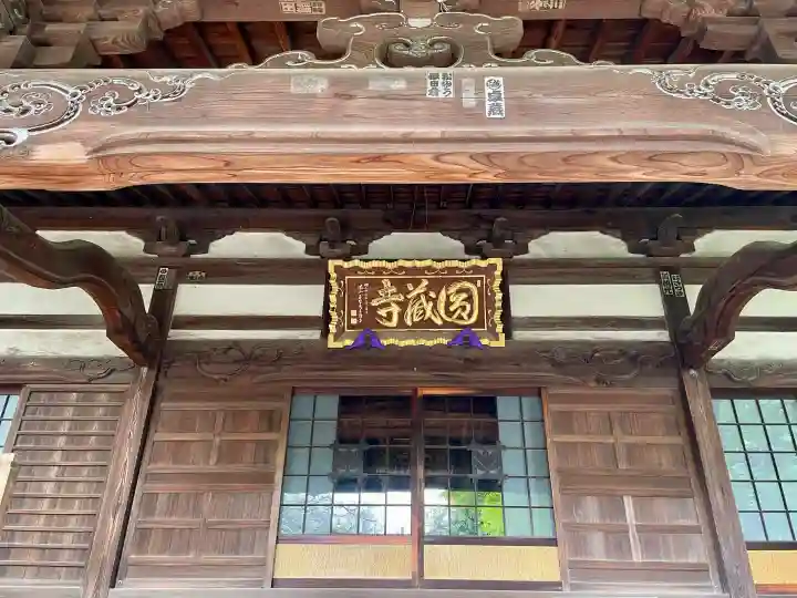 圓蔵寺の{uncategorized: "未分類", other: "その他", undefined: "問題あり", building: "その他建物", grave: "お墓", sacred_gate: "鳥居", guardian: "狛犬", statue: "像", buddha: "仏像", history: "歴史", nature: "自然", garden: "庭園", animal: "動物", pagoda: "塔", temizu: "手水舎", mountain_gate: "山門・神門", sanctuary: "本殿・本堂", subordinate: "末社・摂社", art: "芸術", scenery: "景色", jizo: "地蔵", ema: "絵馬", goshuin: "御朱印", omikuji: "おみくじ", items: "授与品その他", amulet: "お守り", goshuincho: "御朱印帳", eats: "食事", festival: "お祭り", votive_dance: "神楽", shichigosan: "七五三参", wedding: "結婚式", experience: "体験その他", initially: "初詣", around: "周辺", anti_infection: "感染症対策"}