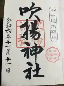 吹揚神社の御朱印