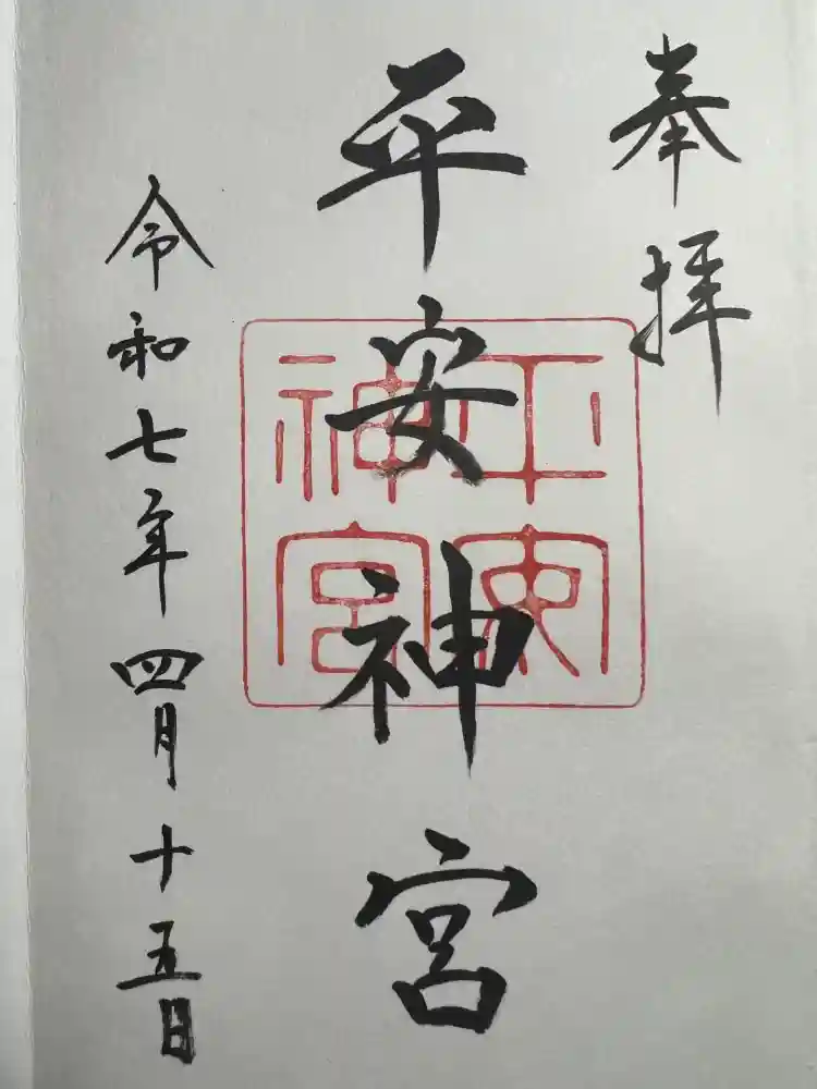 平安神宮の御朱印