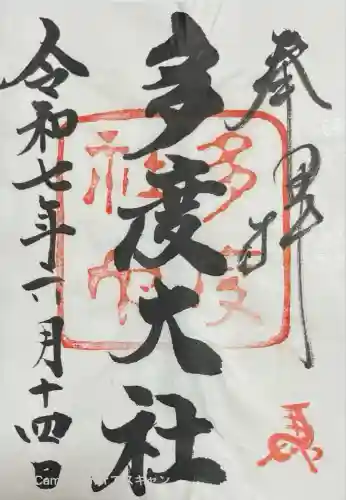 多度大社(三重県)