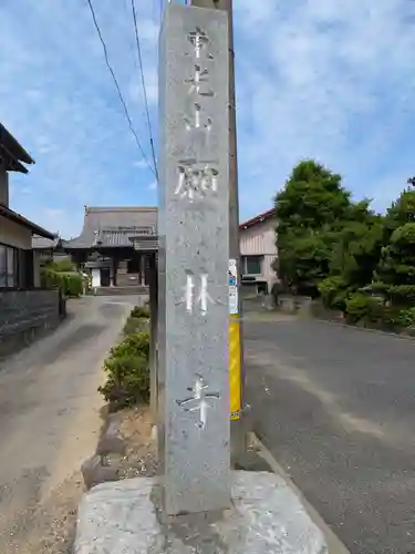 願林寺(岐阜県)