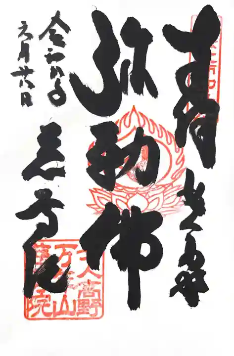 慈尊院の御朱印