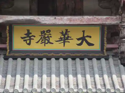 東大寺(奈良県)