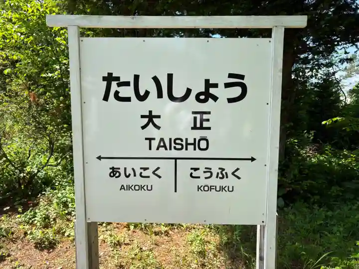 大正神社のその他建物