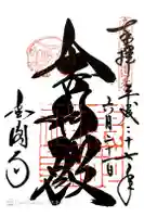 鹿苑寺(金閣寺)の御朱印