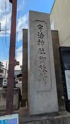 宇治神社御旅所(京都府)