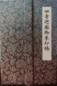 中尊寺の御朱印帳