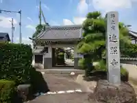 遍照寺の山門・神門