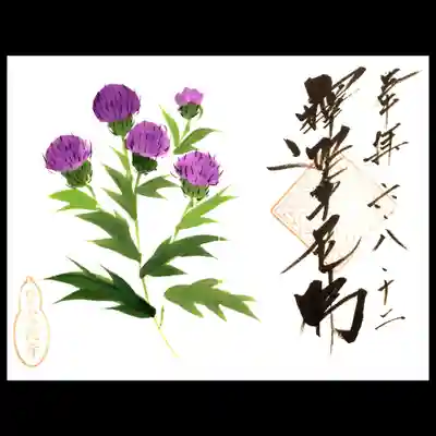 季節の花の御朱印はアザミでした😄