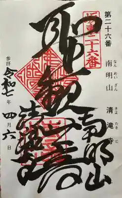 清滝寺の御朱印