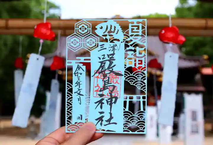 三津厳島神社の御朱印