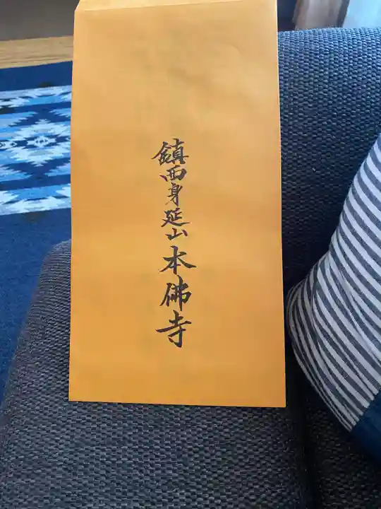 本佛寺の授与品その他