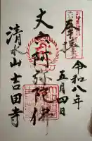 吉田寺の御朱印