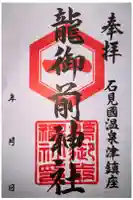 龍御前神社の御朱印