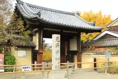 元興寺(奈良県)
