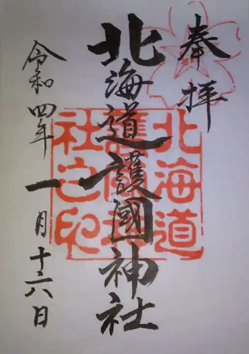 北海道護國神社の御朱印